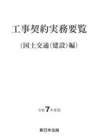 工事契約実務要覧（国土交通（建設）編） 〈令和７年度版〉