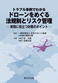 トラブル事例でわかる　ドローンをめぐる法規制とリスク管理－実務に役立つ対策のポイ