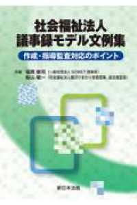 社会福祉法人　議事録モデル文例集－作成・指導監査対応のポイントー