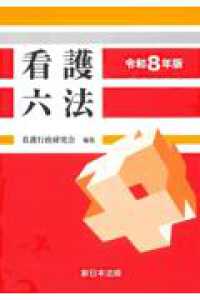 看護六法 〈令和８年版〉