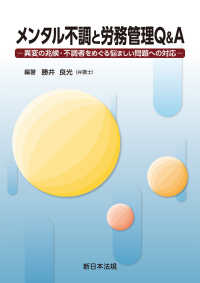 メンタル不調と労務管理Ｑ＆Ａ－異変の兆候・不調者をめぐる悩ましい問題への対応－