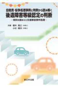 自賠責・紛争処理事例と判例から読み解く　後遺障害等級認定の判断 - 傾向を踏まえた交通事故事件処理