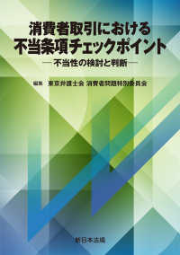 消費者取引における　不当条項チェックポイントー不当性の検討と判断－