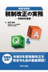 Ｑ＆Ａ税制改正の実務 〈令和８年度版〉 - 政省令対応