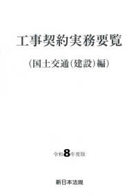 工事契約実務要覧（国土交通（建設）編） 〈令和８年度版〉