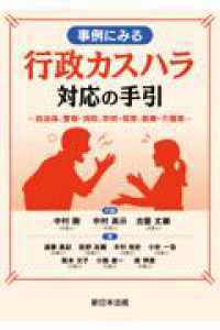 事例にみる　行政カスハラ対応の手引－自治体、警察・消防、学校・保育、医療・介護等