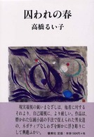 囚われの春