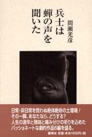 兵士は蝉の声を聞いた