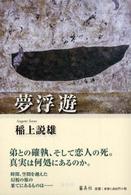 夢浮遊