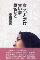 ちょっとだけ甘い夢見させて