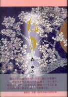 桜月