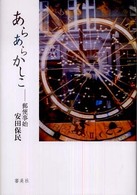 あらあらかしこ - 郵便事始