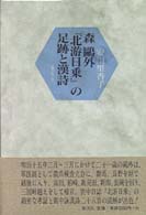 森鴎外「北游日乗」の足跡と漢詩