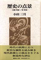 歴史の点景 - 実朝・明恵・ノ貫・秋成