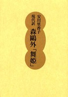 森鴎外「舞姫」 - 現代訳