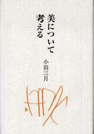 美について考える