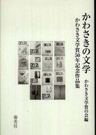 かわさきの文学 〈〔２００９年〕〉 - かわさき文学賞５０年記念作品集