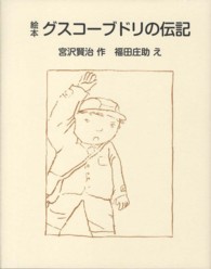 絵本グスコーブドリの伝記