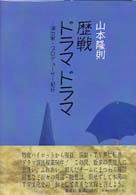 歴戦ドラマドラマ - 演出家・プロデューサー紀行