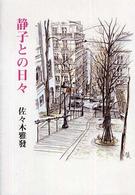 静子との日々