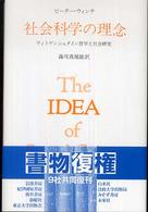 社会科学の理念 - ウィトゲンシュタイン哲学と社会研究