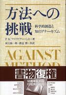 方法への挑戦 - 科学的創造と知のアナーキズム