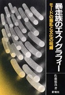 暴走族のエスノグラフィー - モードの叛乱と文化の呪縛