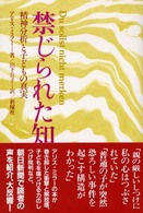 禁じられた知 - 精神分析と子どもの真実