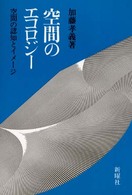 空間のエコロジー - 空間の認知とイメージ