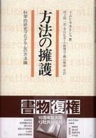 方法の擁護 - 科学的研究プログラムの方法論