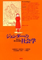 ジェンダーの社会学 - 女たち／男たちの世界