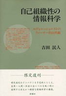 自己組織性の情報科学―エヴォルーショニストのウィーナー的自然観