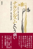 ナルシシズムという病い - 文化・心理・身体の病理