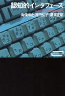 認知的インタフェース - コンピュータとの知的つきあい方 ワードマップ