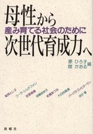 母性から次世代育成力へ―産み育てる社会のために