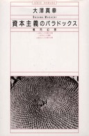 ノマド叢書<br> 資本主義のパラドックス―楕円幻想