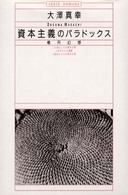 資本主義のパラドックス - 楕円幻想 ノマド叢書