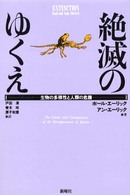 絶滅のゆくえ - 生物の多様性と人類の危機