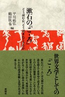漱石の『こゝろ』 - どう読むか、どう読まれてきたか
