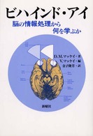 ビハインド・アイ - 脳の情報処理から何を学ぶか