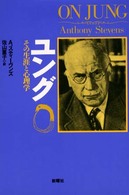 ユング - その生涯と心理学