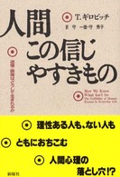 人間この信じやすきもの―迷信・誤信はどうして生まれるか