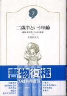 二歳半という年齢―認知・社会性・ことばの発達