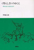 〈男らしさ〉のゆくえ - 男性文化の文化社会学