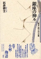 ロンド叢書<br> 銀座の神々―都市に溶け込む宗教