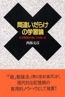 間違いだらけの学習論 - なぜ勉強が身につかないか