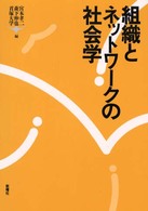 組織とネットワークの社会学