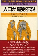 人口が爆発する！ - 環境・資源・経済の視点から