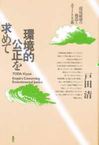 環境的公正を求めて―環境破壊の構造とエリート主義