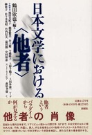 日本文学における〈他者〉